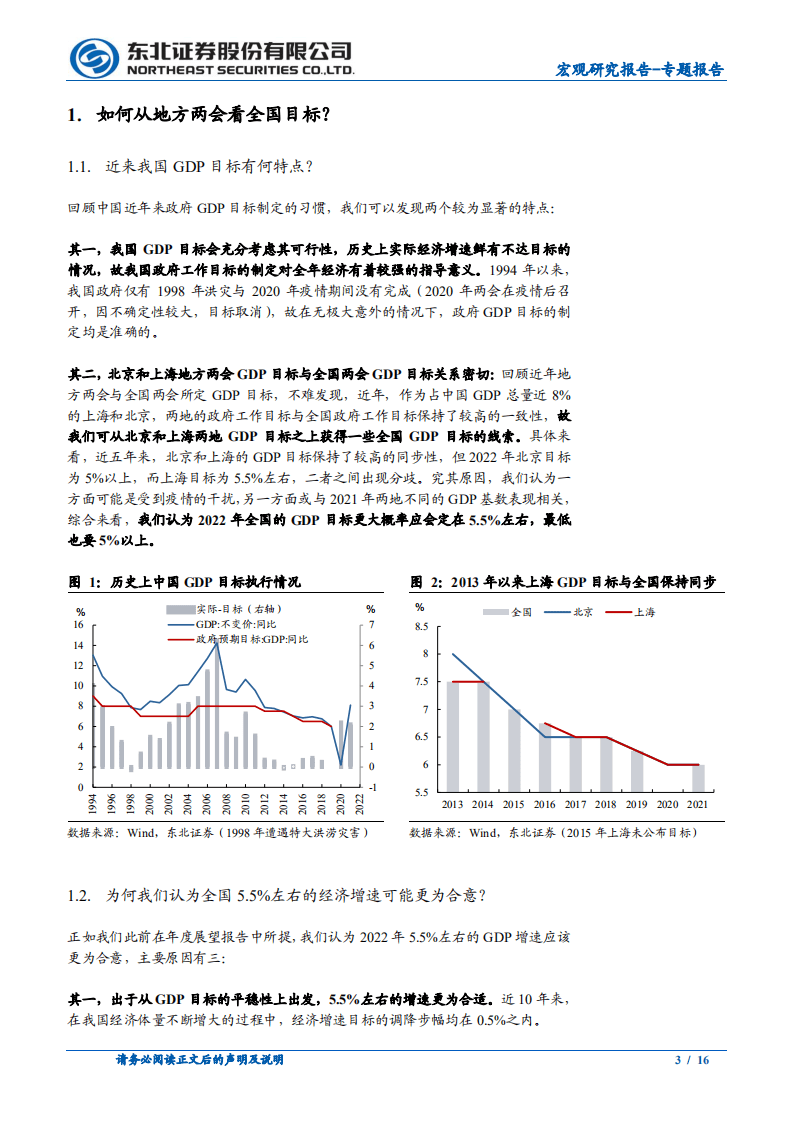 东北证券：2022年地方两会政策梳理-从地方政府工作报告透视2022年稳增长抓手-20220127.pdf 第3页