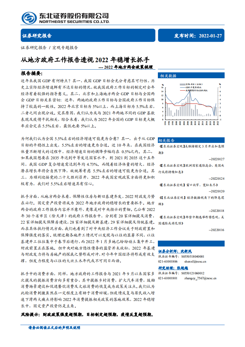 东北证券：2022年地方两会政策梳理-从地方政府工作报告透视2022年稳增长抓手-20220127.pdf 第1页