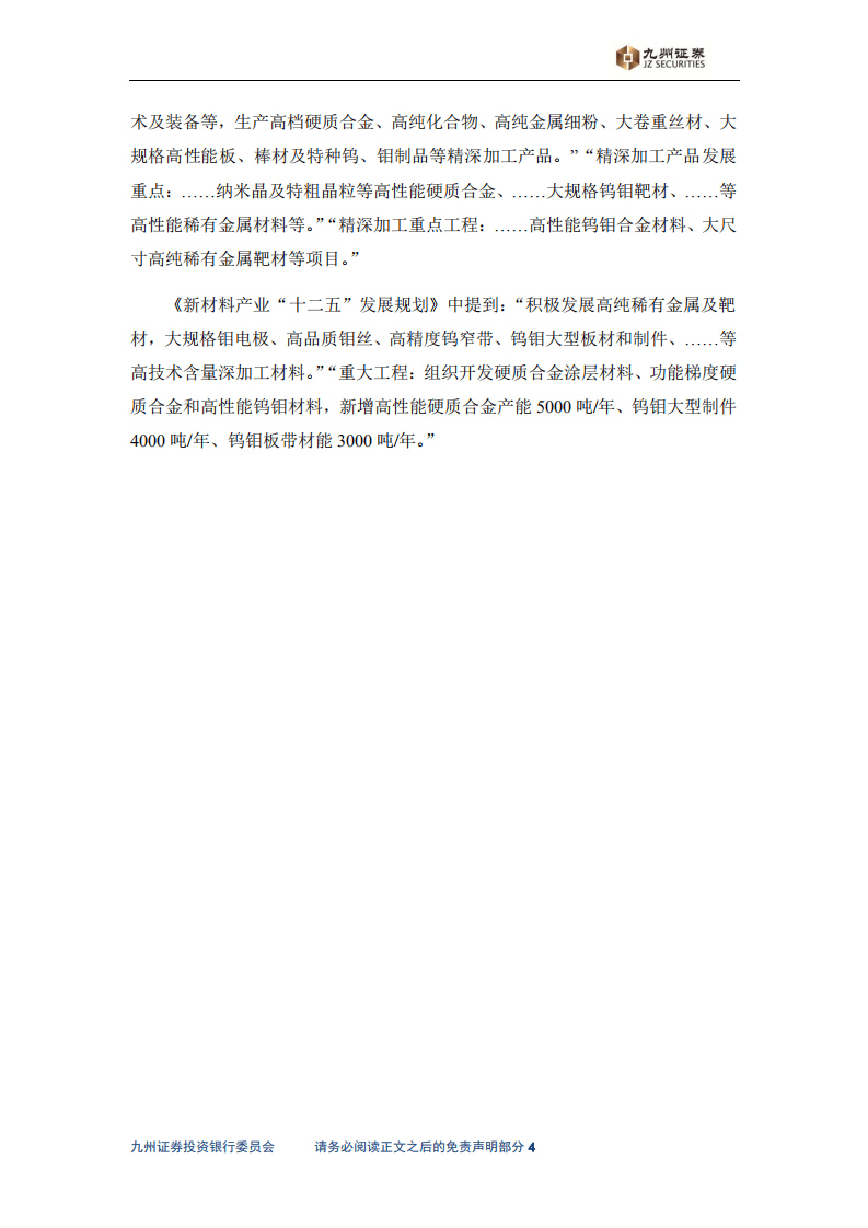 九州证券：2016年钨钼粉末冶金制品制造行业发展研究报告.pdf 第6页