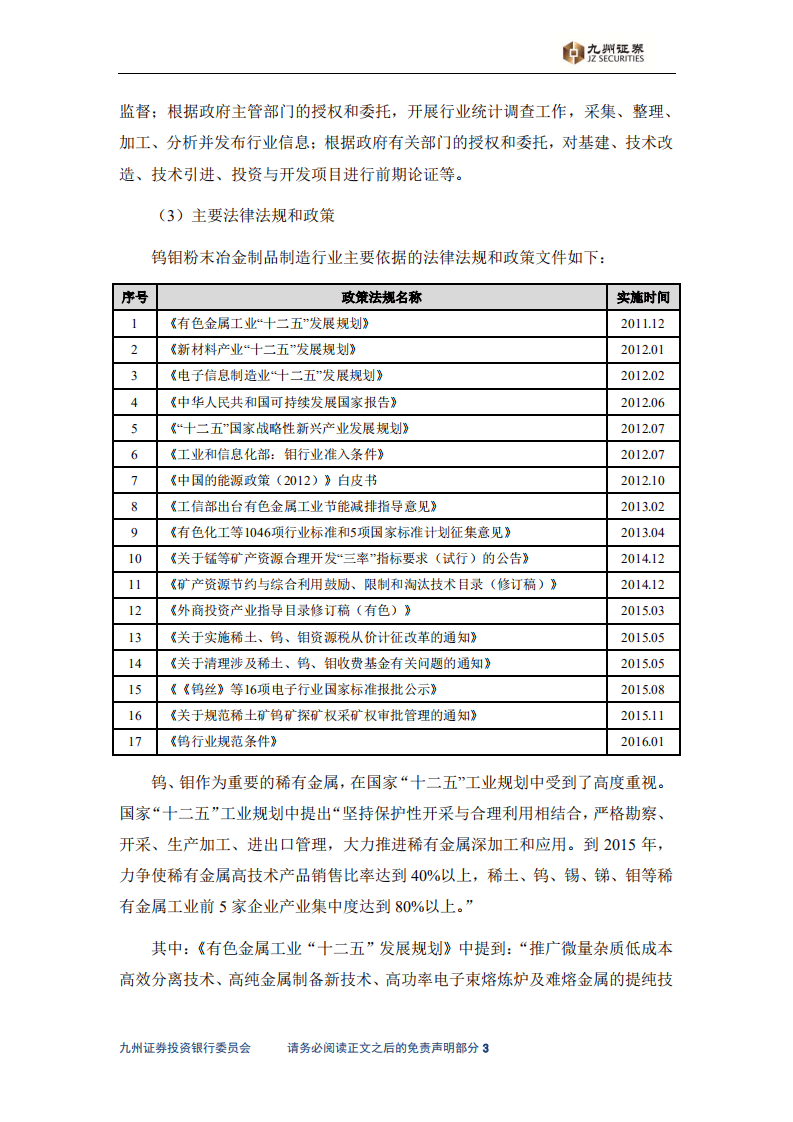 九州证券：2016年钨钼粉末冶金制品制造行业发展研究报告.pdf 第5页