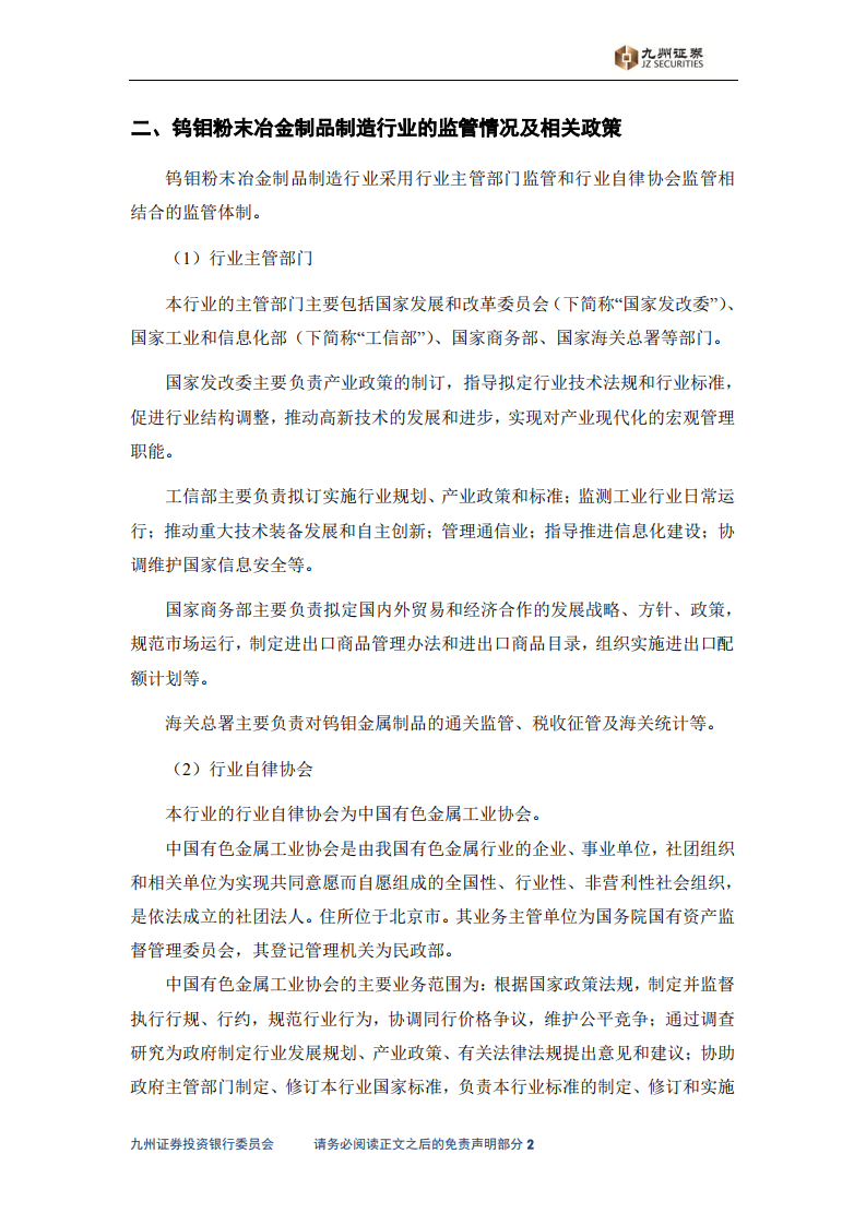 九州证券：2016年钨钼粉末冶金制品制造行业发展研究报告.pdf 第4页