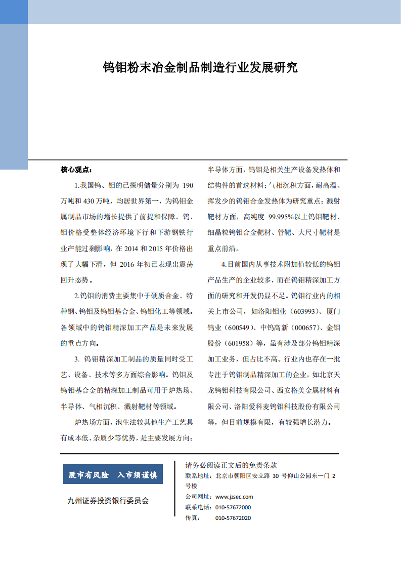 九州证券：2016年钨钼粉末冶金制品制造行业发展研究报告.pdf 第1页