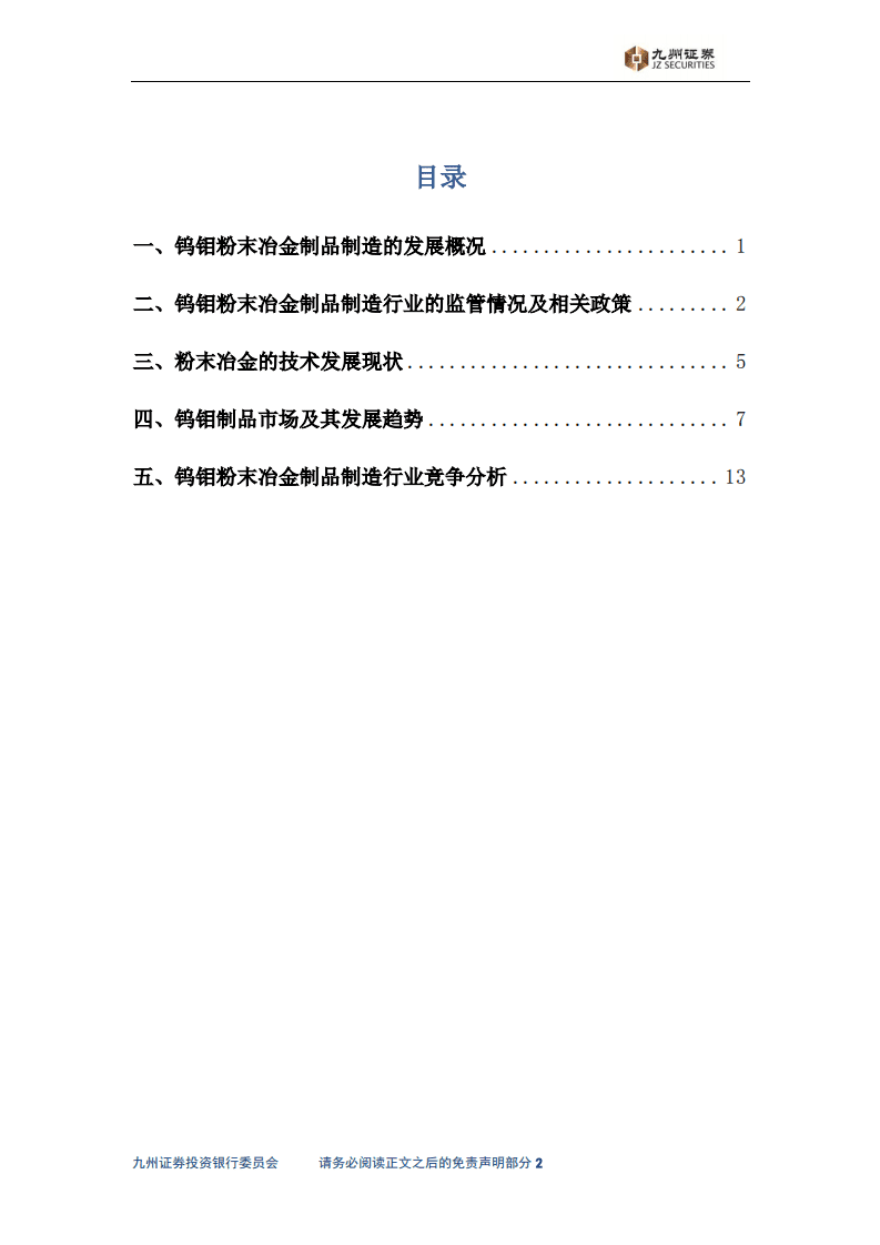 九州证券：2016年钨钼粉末冶金制品制造行业发展研究报告.pdf 第2页