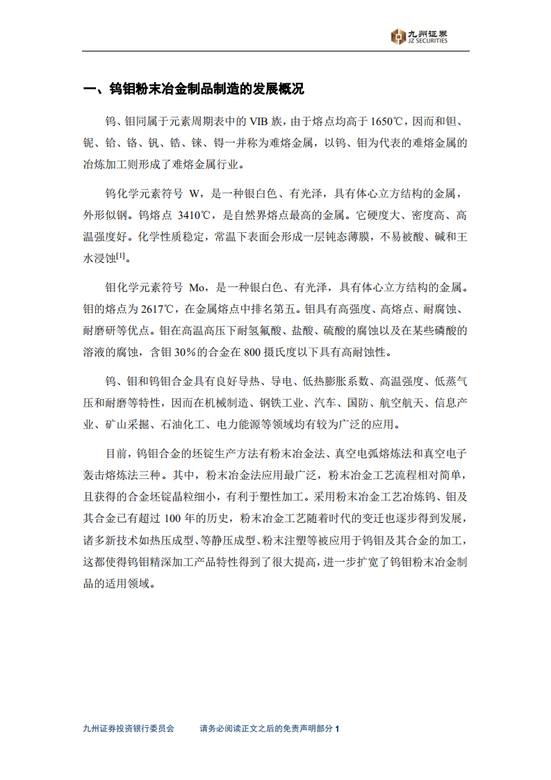 九州证券：2016年钨钼粉末冶金制品制造行业发展研究报告.pdf 第3页