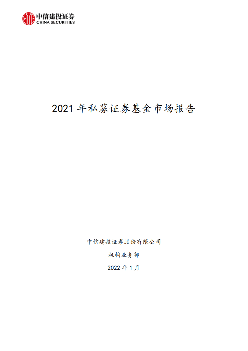 零壹智库：2021年私募证券基金市场报告.pdf 第1页
