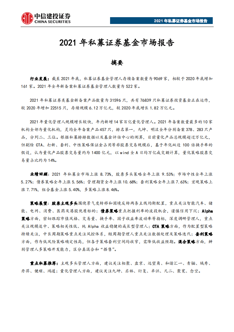 零壹智库：2021年私募证券基金市场报告.pdf 第2页