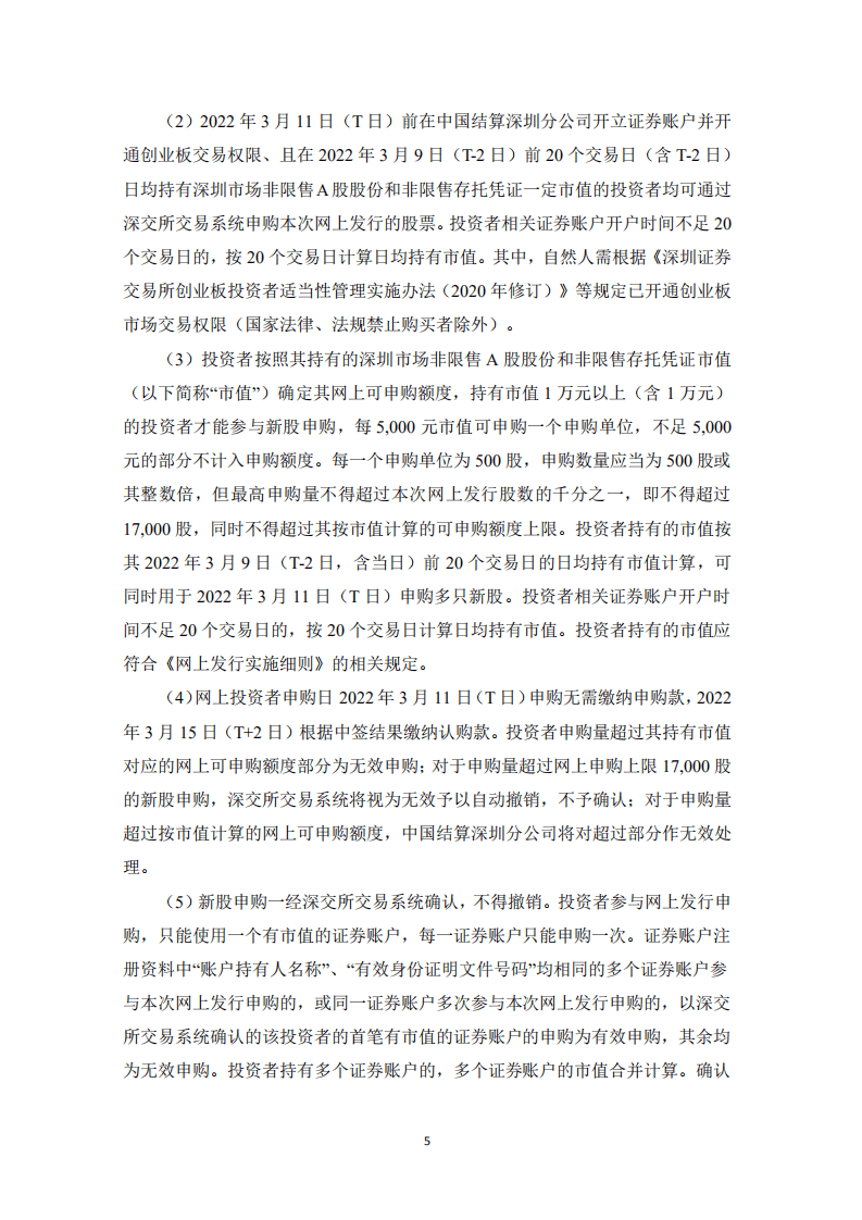 民生证券：常州祥明智能动力股份有限公司首次公开发行股票并在创业板上市发行公告.PDF 第5页