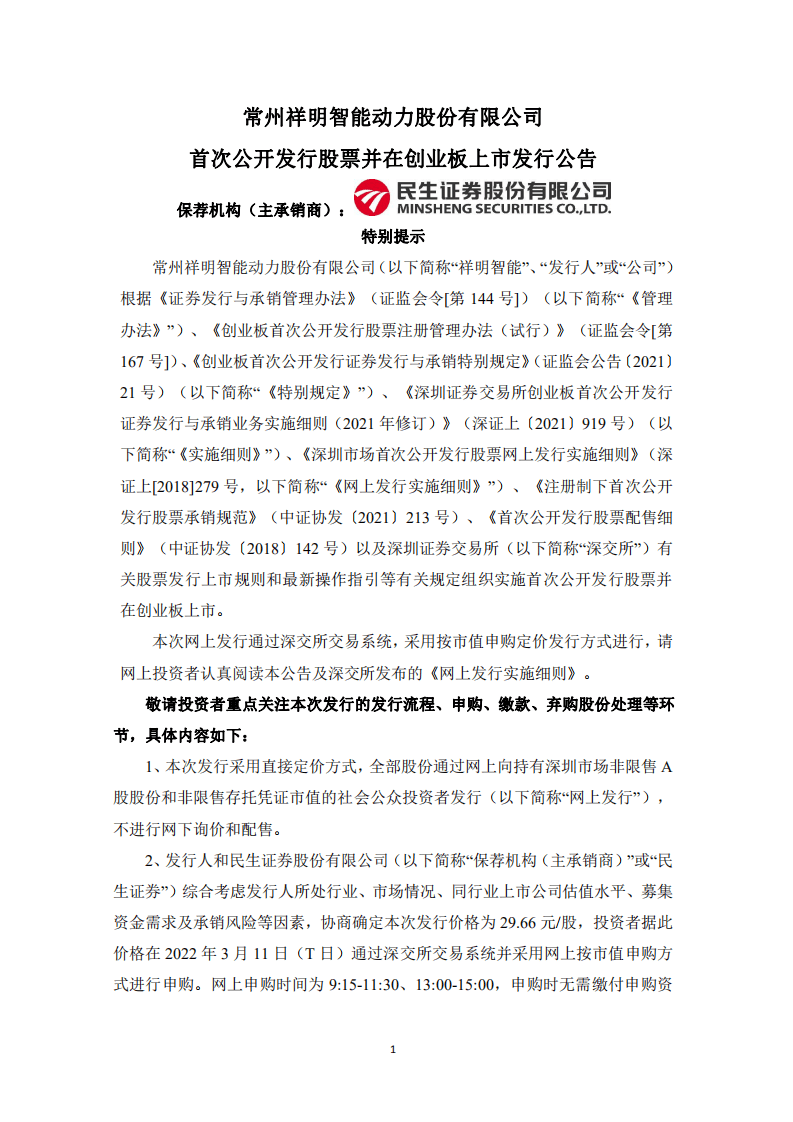 民生证券：常州祥明智能动力股份有限公司首次公开发行股票并在创业板上市发行公告.PDF 第1页