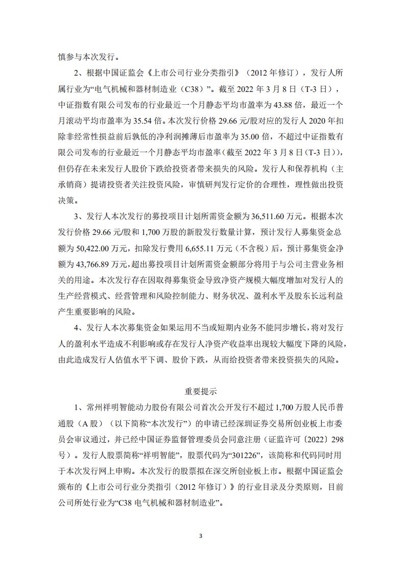 民生证券：常州祥明智能动力股份有限公司首次公开发行股票并在创业板上市发行公告.PDF 第3页