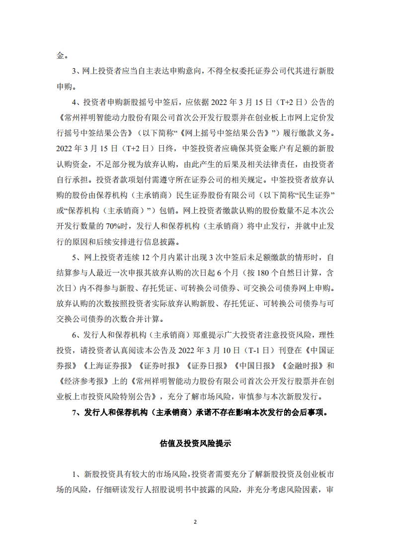 民生证券：常州祥明智能动力股份有限公司首次公开发行股票并在创业板上市发行公告.PDF 第2页