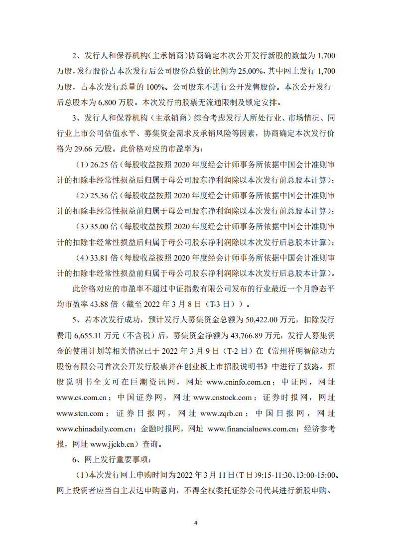 民生证券：常州祥明智能动力股份有限公司首次公开发行股票并在创业板上市发行公告.PDF 第4页