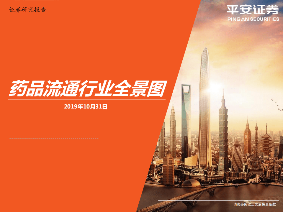 平安证券：2019药品流通行业全景图.pdf 第1页