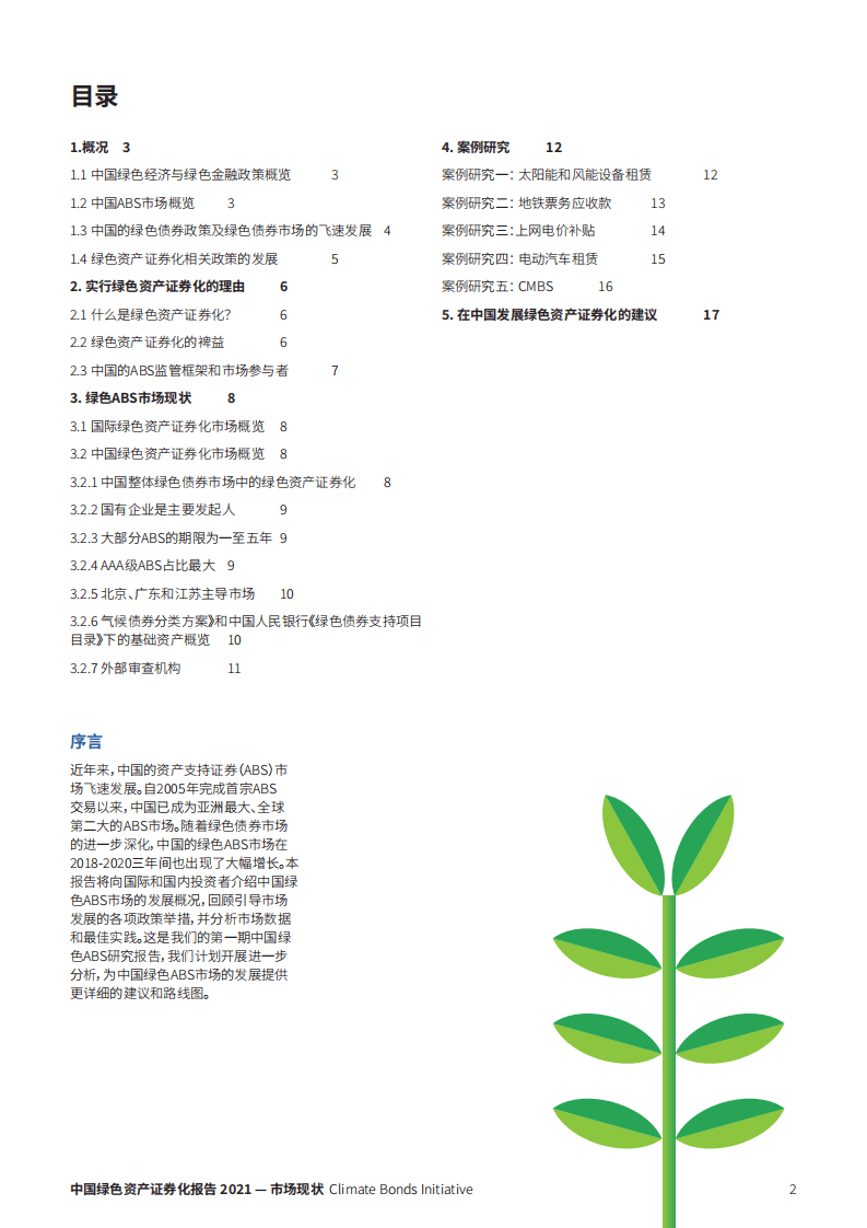 气候债券倡议组织：2020中国绿色资产证券化市场现状报告.pdf 第2页