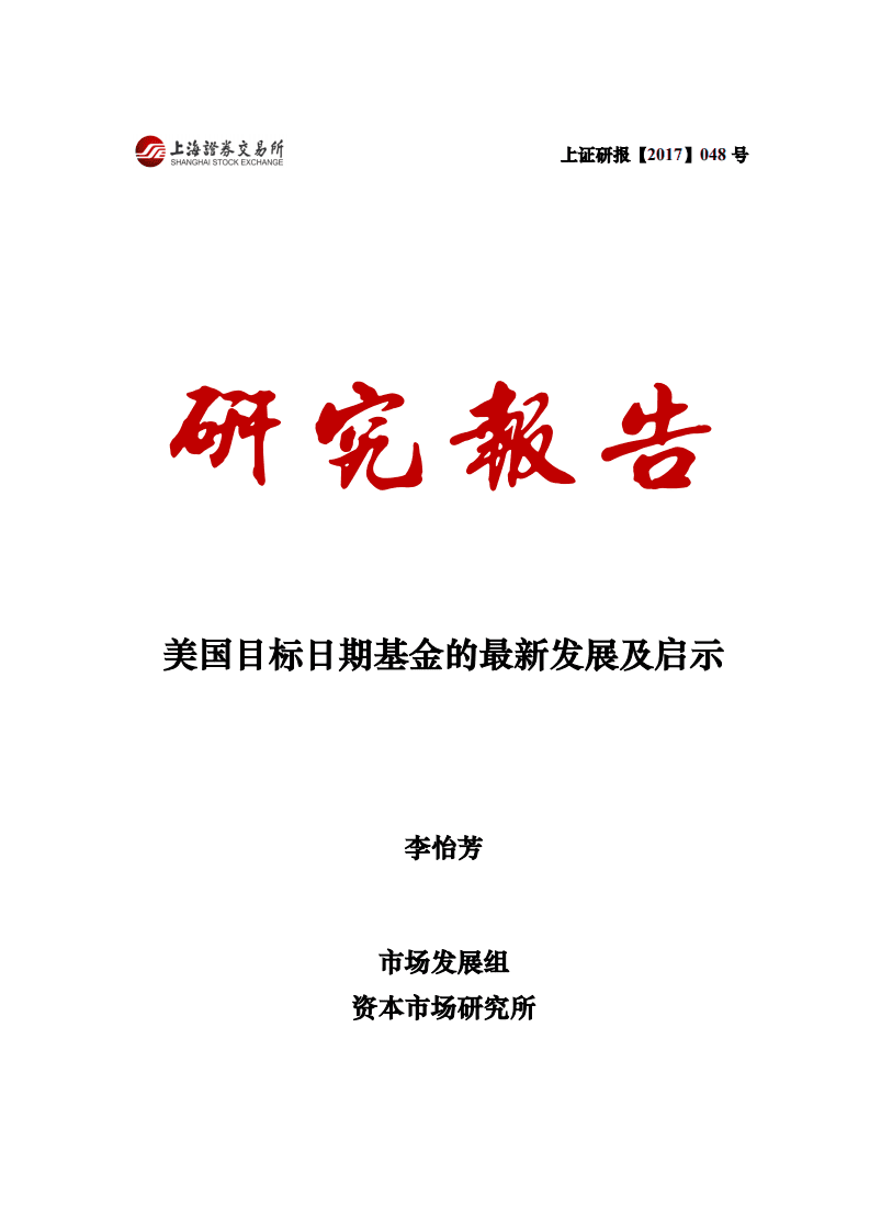 上海证券：美国目标日期基金的最新发展及启示研究报告.pdf 第1页