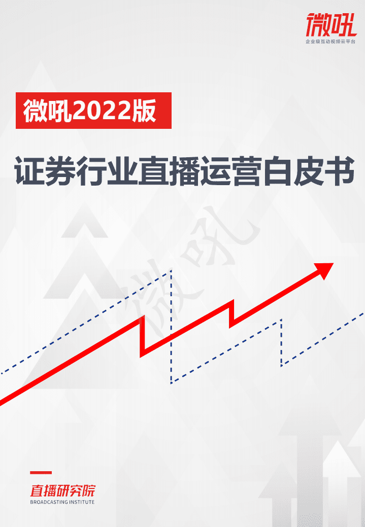 微吼：2022年证券行业直播运营白皮书.pdf 第1页