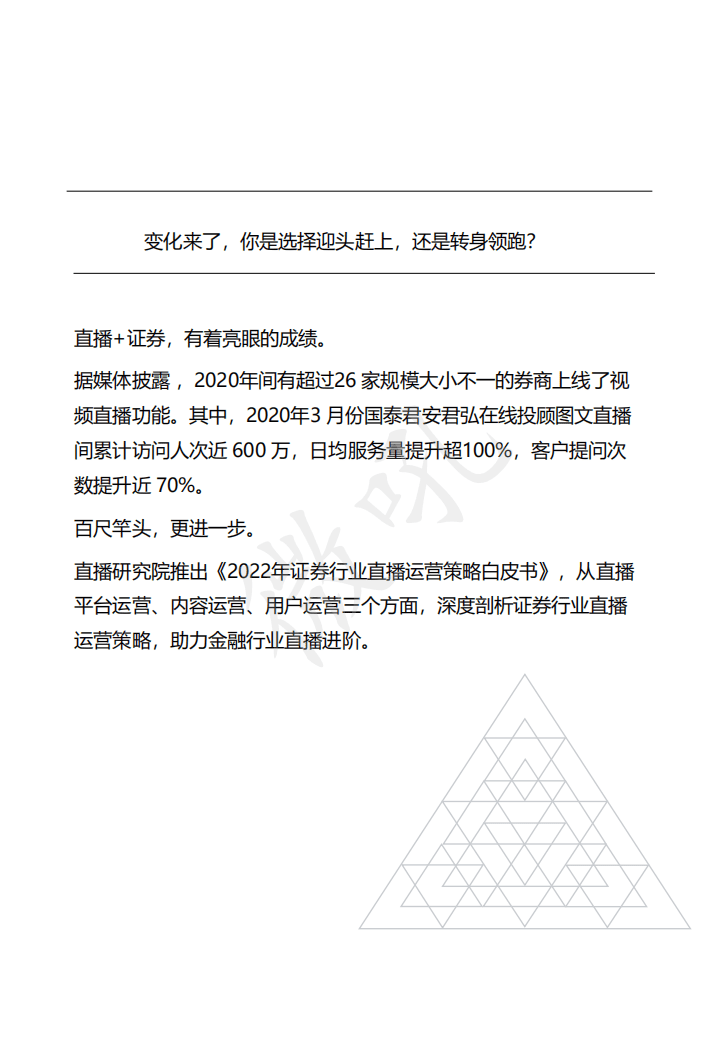 微吼：2022年证券行业直播运营白皮书.pdf 第3页