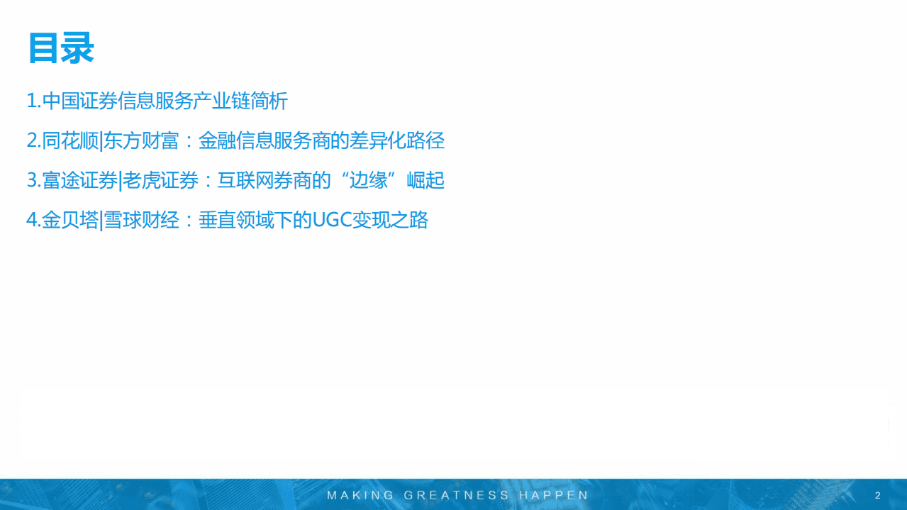 宜人智库：证券投资产业链核心企业分析报告.pdf 第2页
