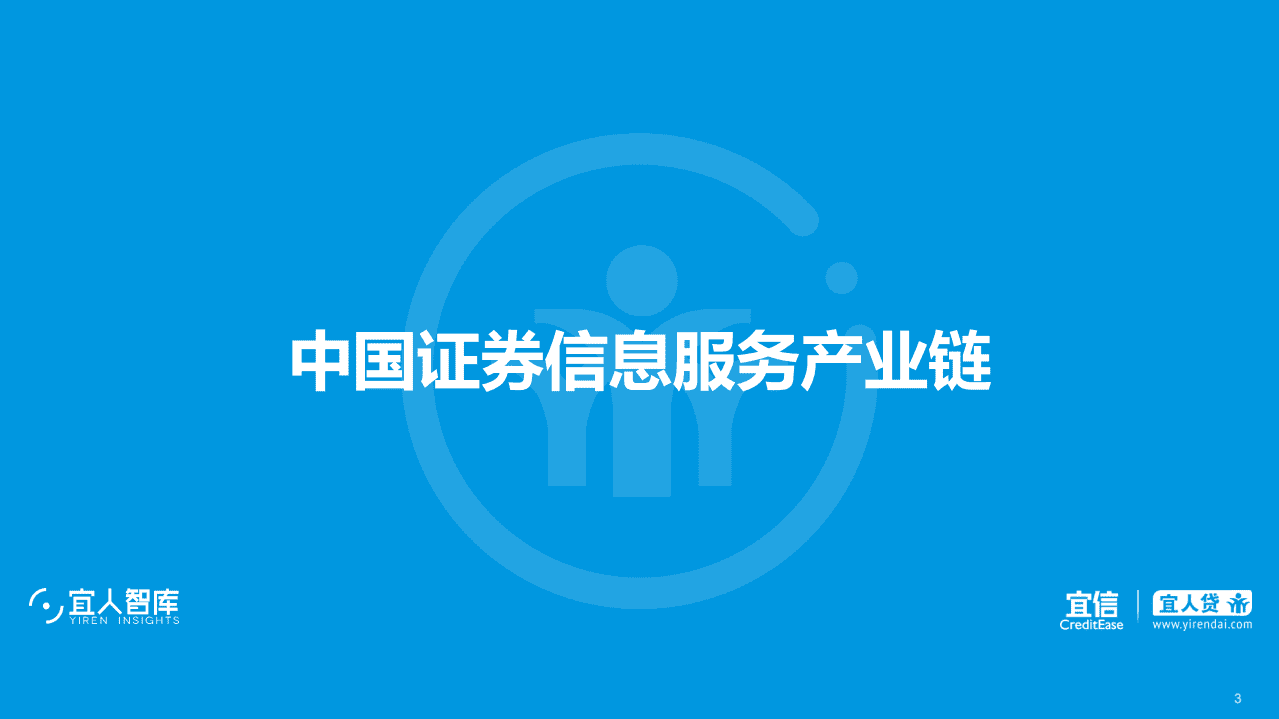 宜人智库：证券投资产业链核心企业分析报告.pdf 第3页
