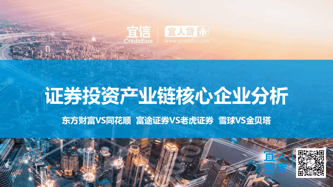 宜人智库：证券投资产业链核心企业分析报告.pdf 第1页