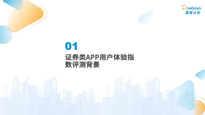 易观分析：2022证券类APP用户体验指数评测框架.pdf 第3页