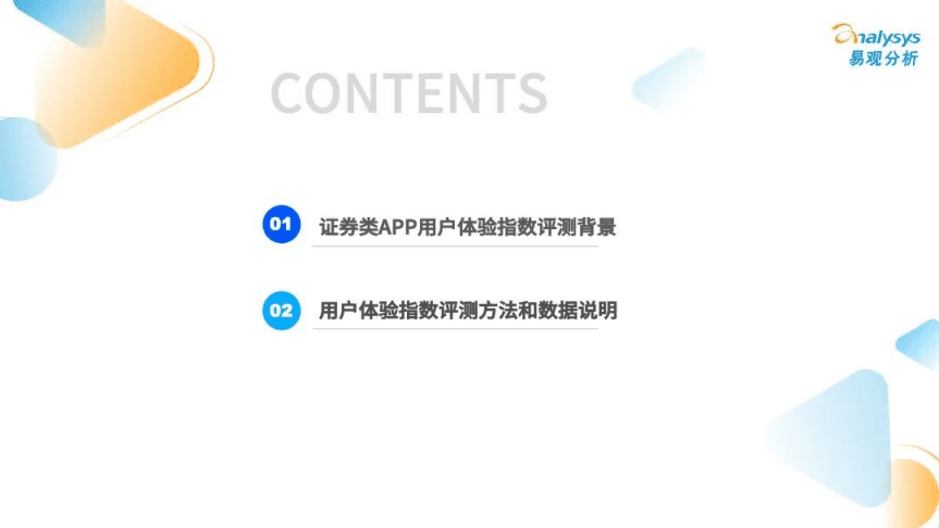 易观分析：2022证券类APP用户体验指数评测框架.pdf 第2页