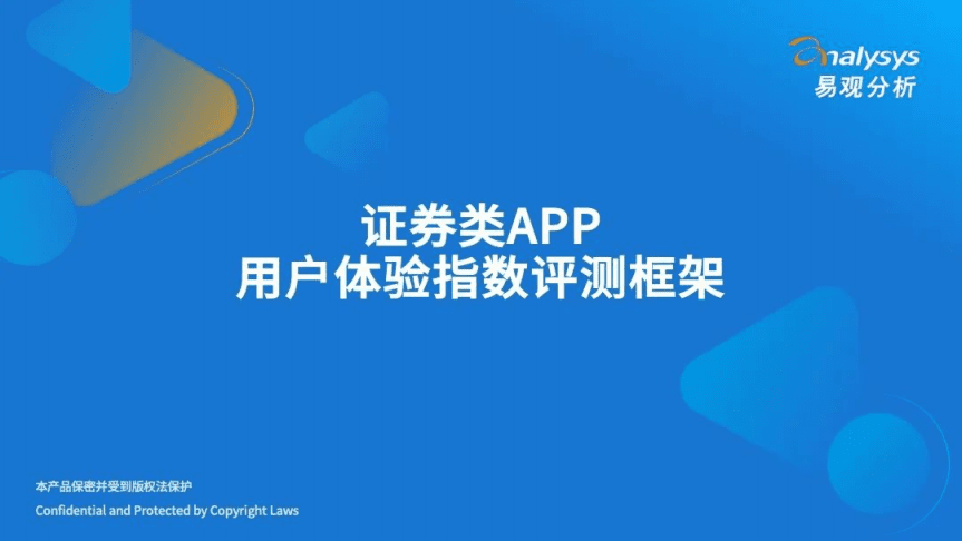 易观分析：2022证券类APP用户体验指数评测框架.pdf 第1页