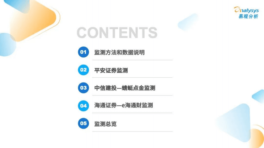 易观分析：2021年证券类APP更新迭代监测专题分析报告（中篇）.pdf 第2页