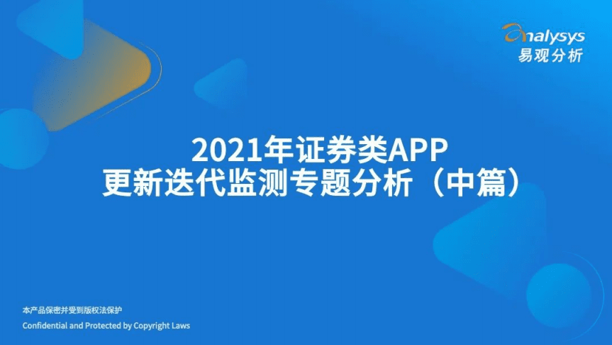 易观分析：2021年证券类APP更新迭代监测专题分析报告（中篇）.pdf 第1页