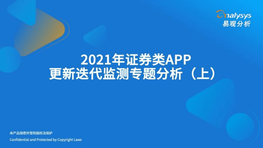易观分析：2021年证券类APP更新迭代检测专题分析（上）.pdf 第1页