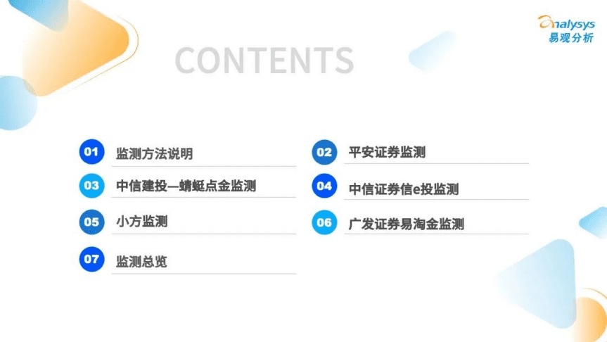 易观分析：2021年证券类APP更新迭代检测专题分析（下）.pdf 第2页