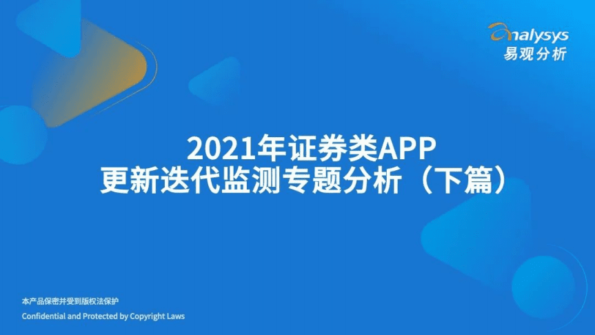 易观分析：2021年证券类APP更新迭代检测专题分析（下）.pdf 第1页