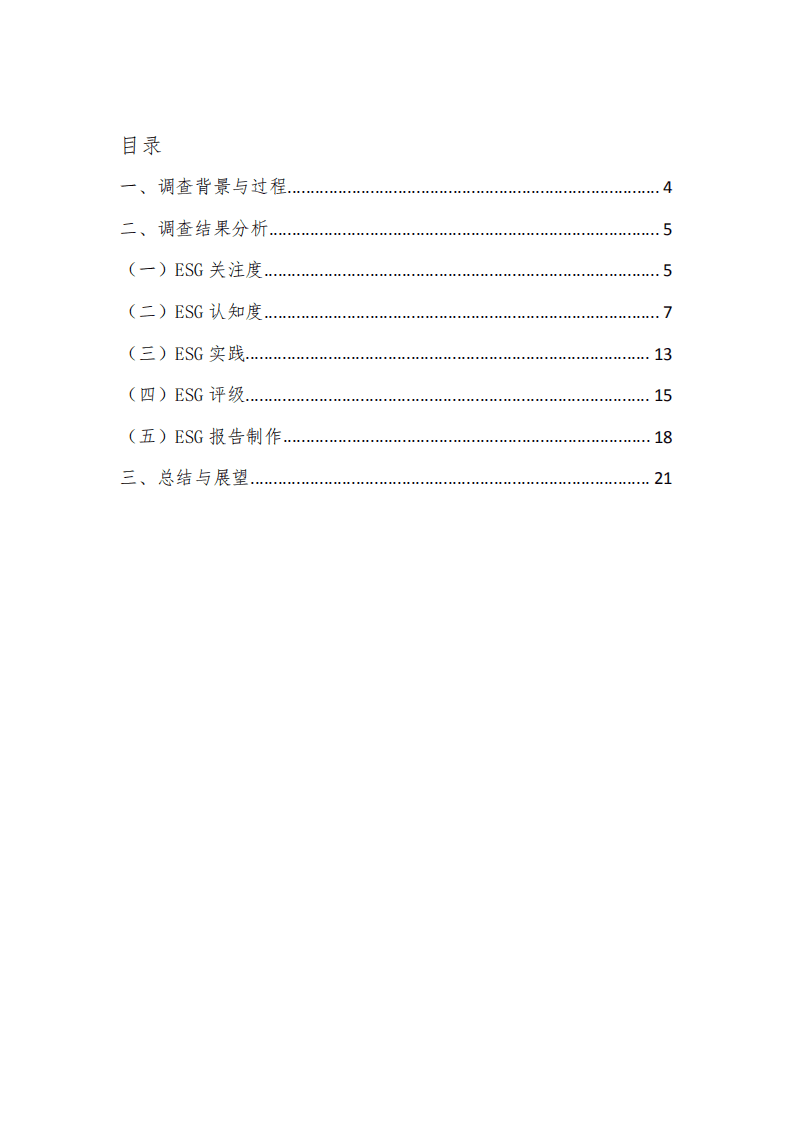 证券时报&易懂：A股公司ESG问卷调查报告（2021）.pdf 第2页