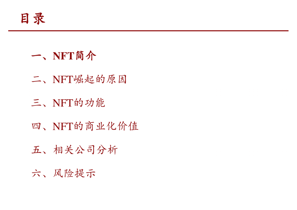 招商证券《NFT行业深度研究报告（2021）.pdf 第2页