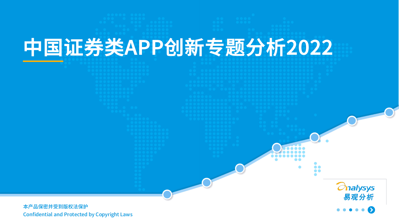 易观分析：中国证券类APP创新专题应用分析2022.pdf 第1页