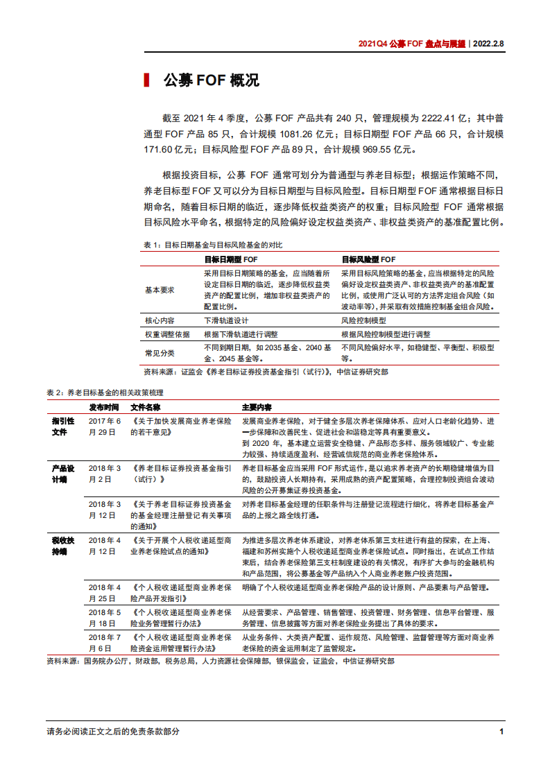 中信证券：2021年公募FOF盘点与展望：公募FOF，波动体现配置价值，蓝海空间渐进开启-20220208.pdf 第6页