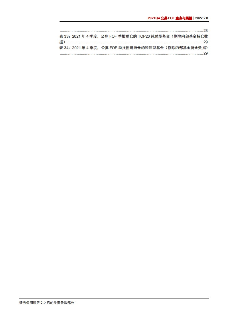 中信证券：2021年公募FOF盘点与展望：公募FOF，波动体现配置价值，蓝海空间渐进开启-20220208.pdf 第5页