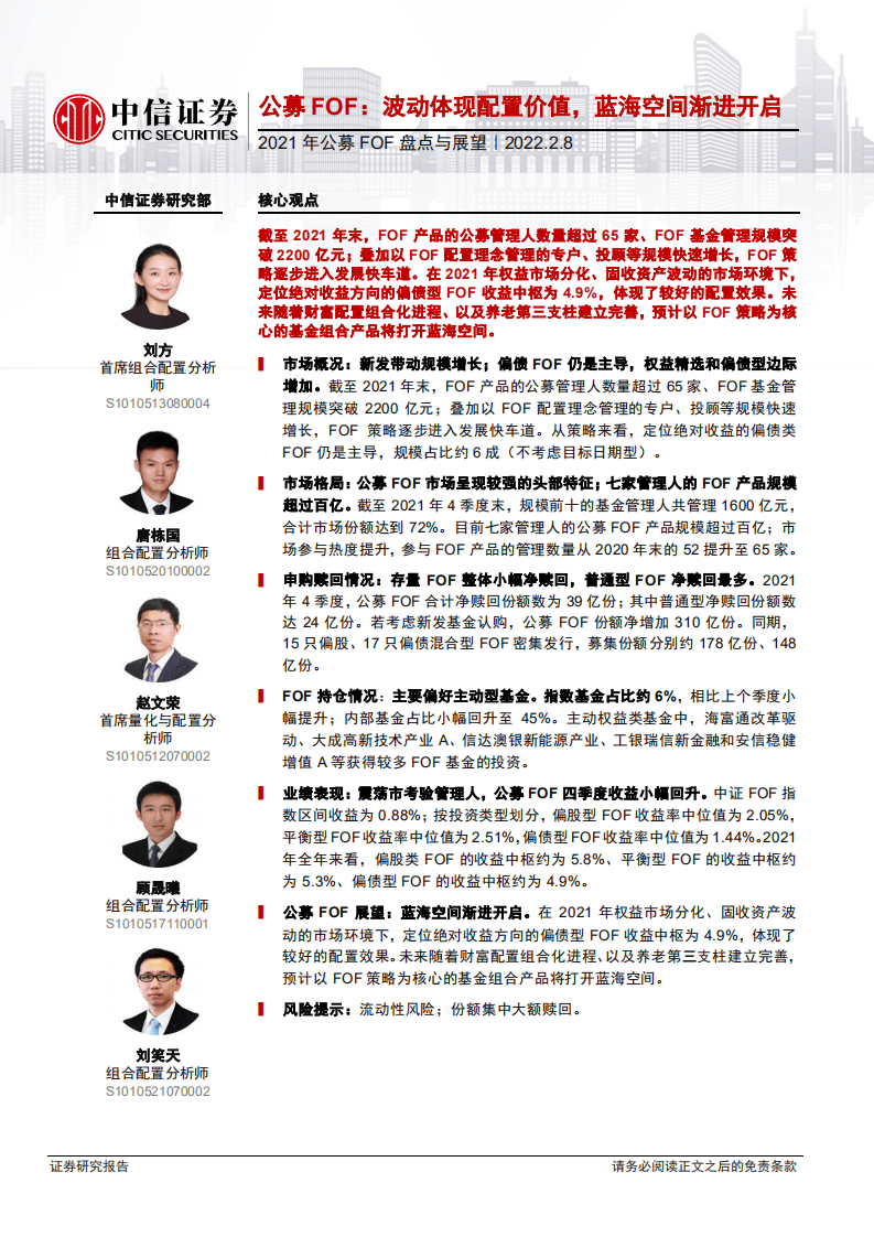 中信证券：2021年公募FOF盘点与展望：公募FOF，波动体现配置价值，蓝海空间渐进开启-20220208.pdf 第1页
