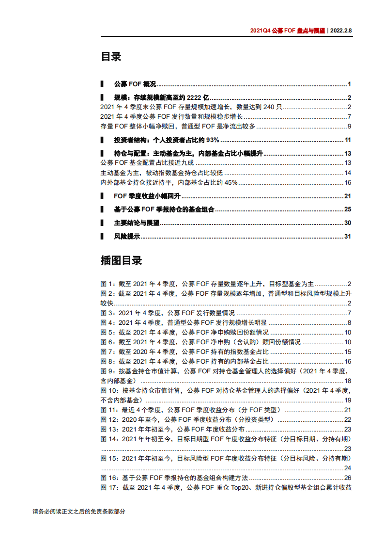 中信证券：2021年公募FOF盘点与展望：公募FOF，波动体现配置价值，蓝海空间渐进开启-20220208.pdf 第2页