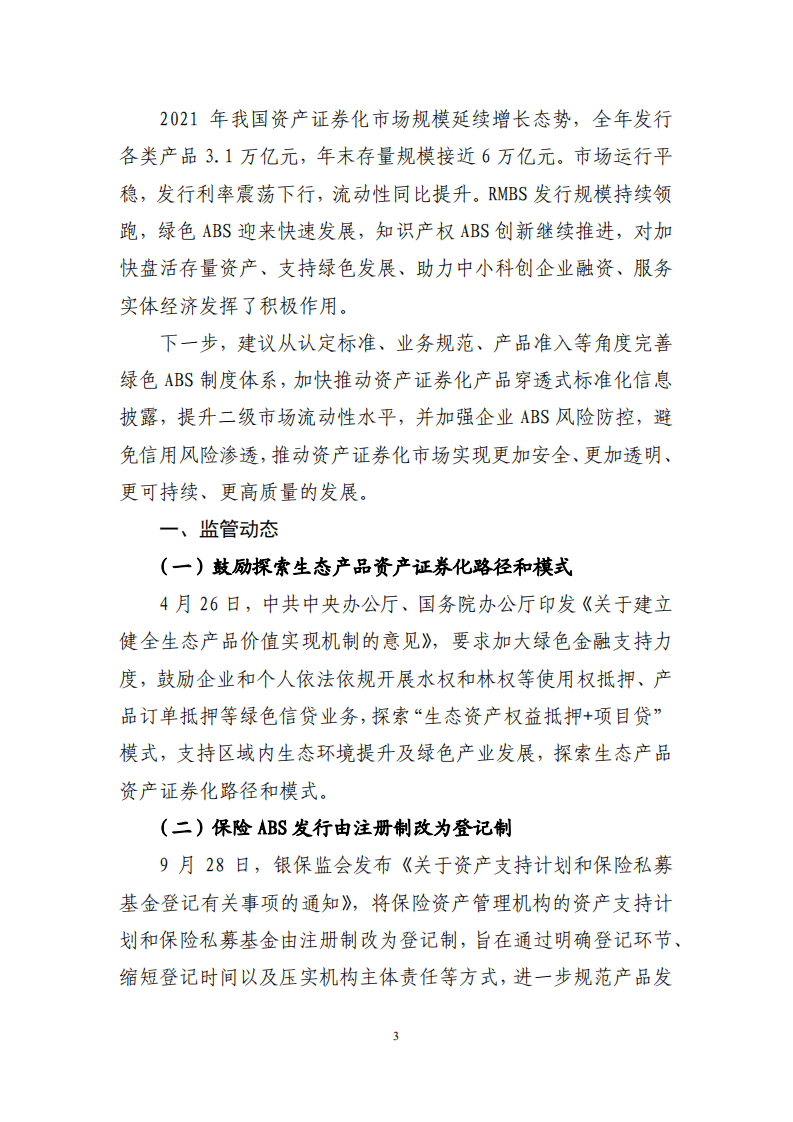 中央结算公司：2021年资产证券化发展报告.pdf 第3页