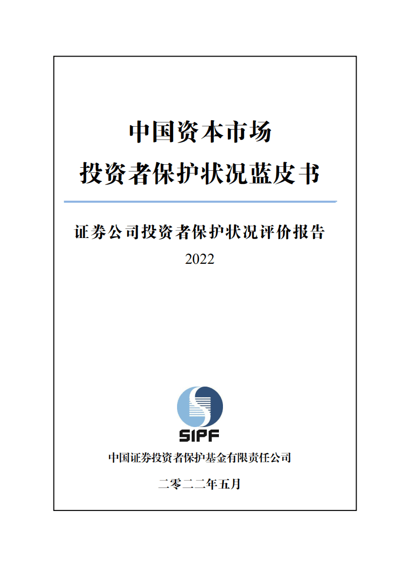 SIPF：中国资本市场投资者保护状况蓝皮书&mdash;证券公司投资者保护状况评价报告（2022）.pdf 第1页