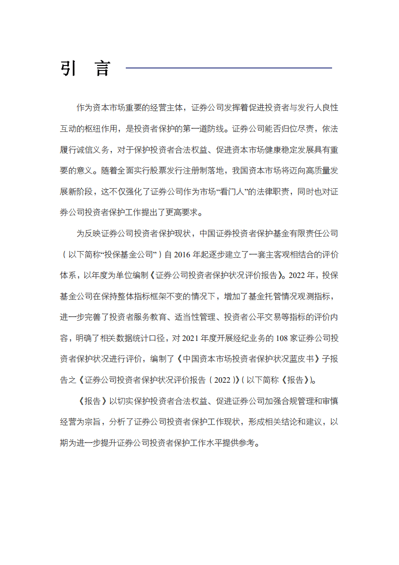 SIPF：中国资本市场投资者保护状况蓝皮书&mdash;证券公司投资者保护状况评价报告（2022）.pdf 第2页