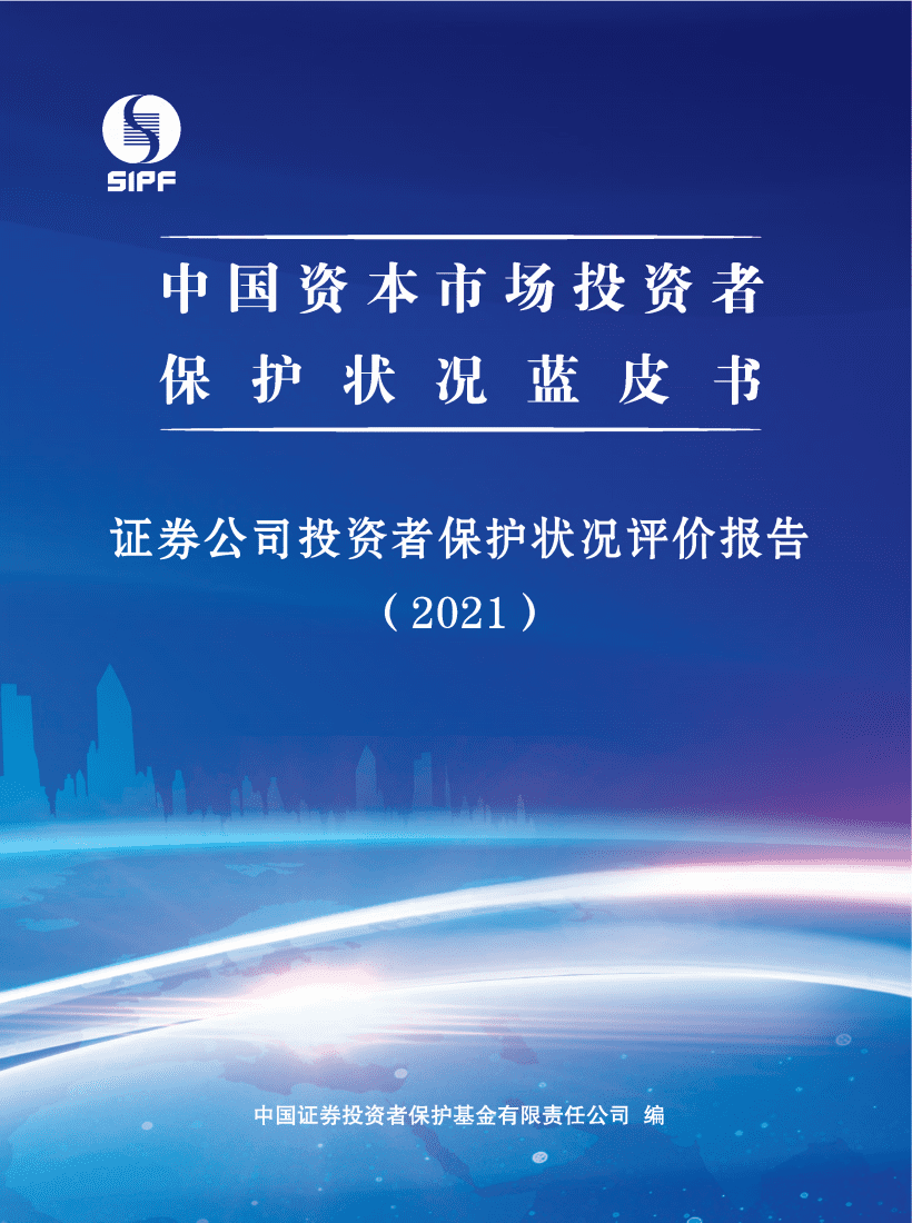 SIPF：2021年证券公司投资者保护状况评价报告蓝皮书.pdf 第1页