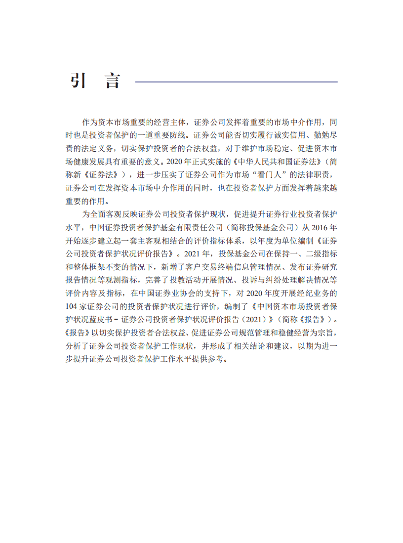 SIPF：2021年证券公司投资者保护状况评价报告蓝皮书.pdf 第2页