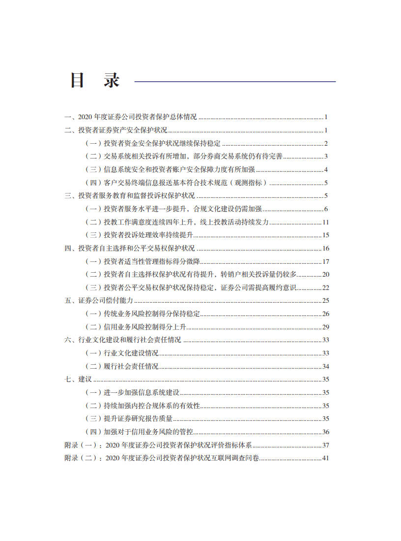 SIPF：2021年证券公司投资者保护状况评价报告蓝皮书.pdf 第3页