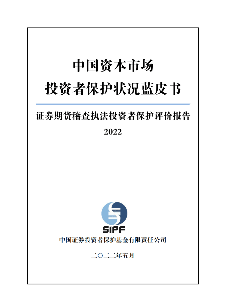 SIPF：中国资本市场投资者保护状况蓝皮书—证券期货稽查执法投资者保护评价报告（2022）.pdf 第1页