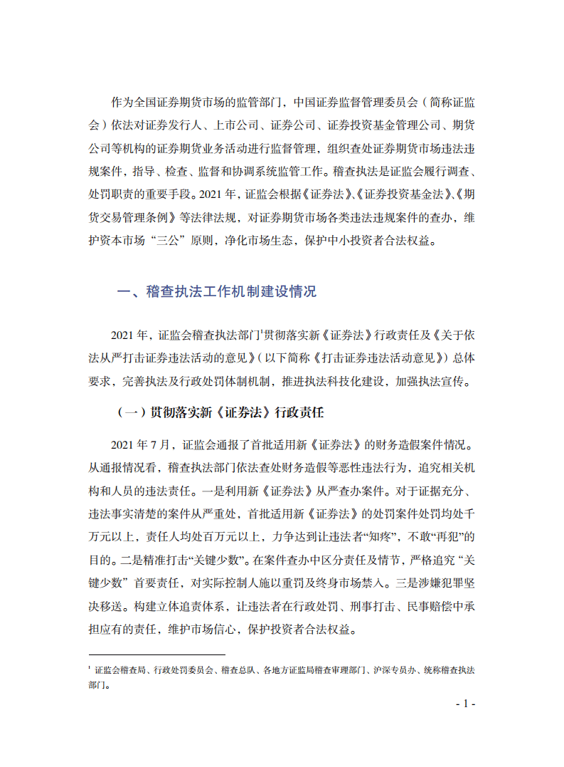 SIPF：中国资本市场投资者保护状况蓝皮书—证券期货稽查执法投资者保护评价报告（2022）.pdf 第5页