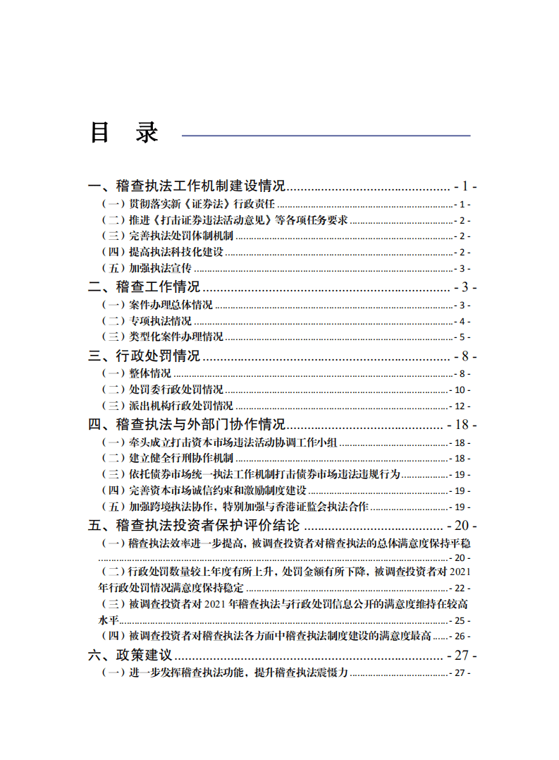 SIPF：中国资本市场投资者保护状况蓝皮书—证券期货稽查执法投资者保护评价报告（2022）.pdf 第3页