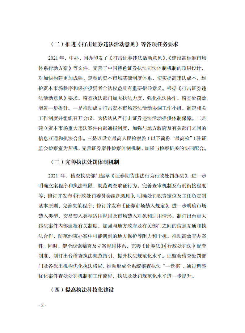 SIPF：中国资本市场投资者保护状况蓝皮书—证券期货稽查执法投资者保护评价报告（2022）.pdf 第6页