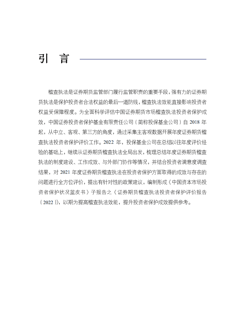 SIPF：中国资本市场投资者保护状况蓝皮书—证券期货稽查执法投资者保护评价报告（2022）.pdf 第2页