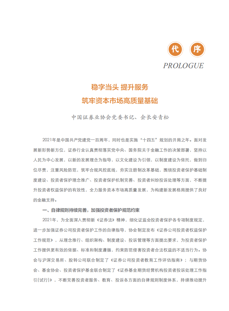 中国证券业协会：2021年度证券公司投资者服务与保护报告.pdf 第2页